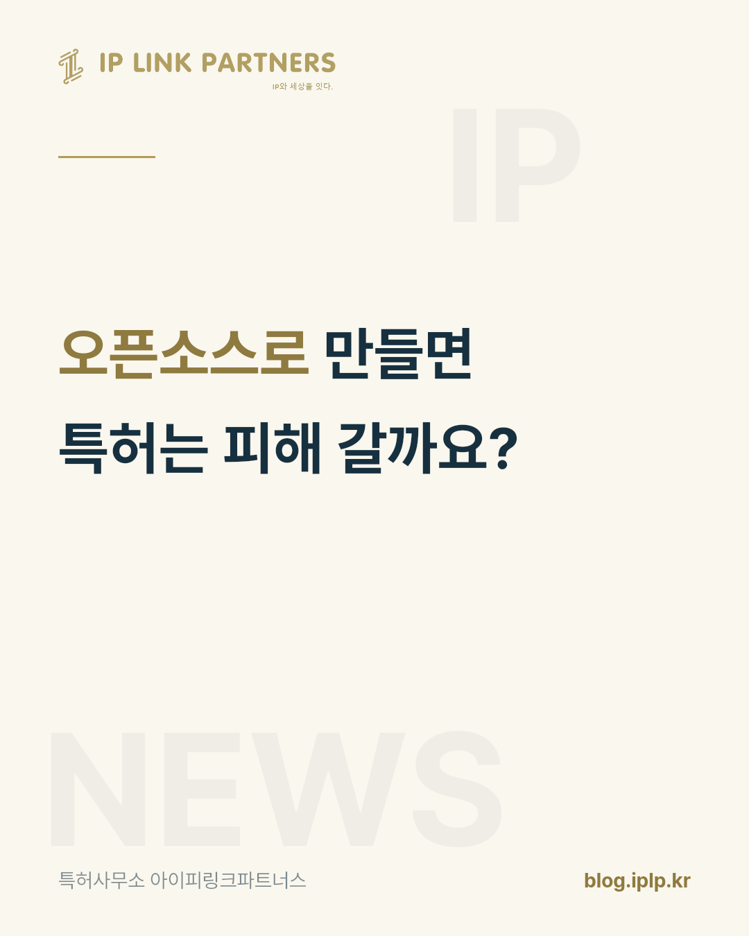 오픈소스로 만들었다는 설명은 특허 앞에서 별도의 확인이 필요합니다.