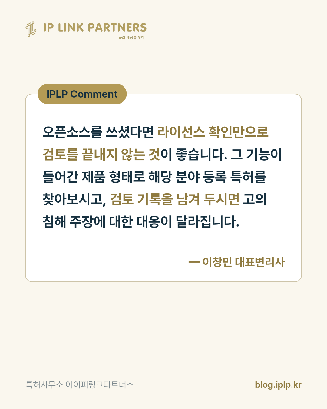 오픈소스로 만들었다는 설명은 특허 앞에서 별도의 확인이 필요합니다.