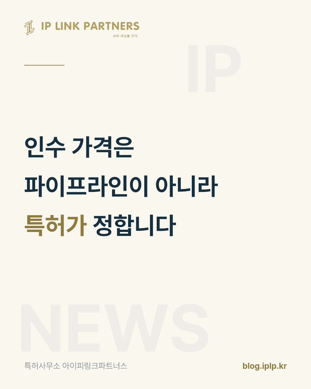 제약 산업의 인수 협상 테이블에 가장 먼저 올라가는 서류는 특허 목록입니다.