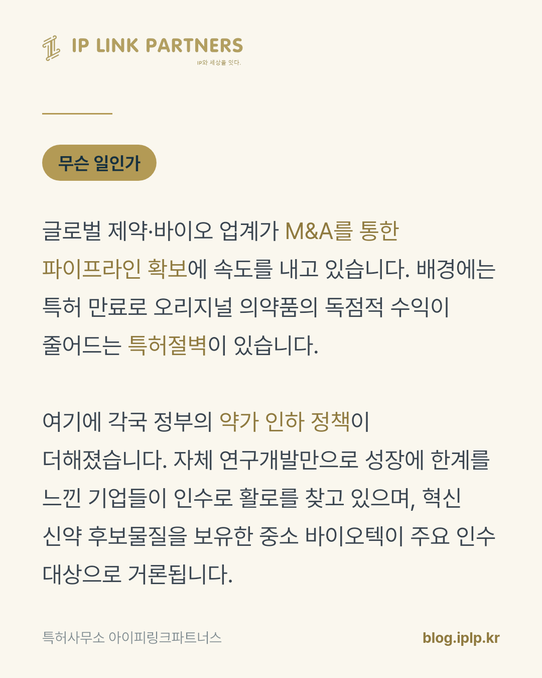 제약 산업의 인수 협상 테이블에 가장 먼저 올라가는 서류는 특허 목록입니다.