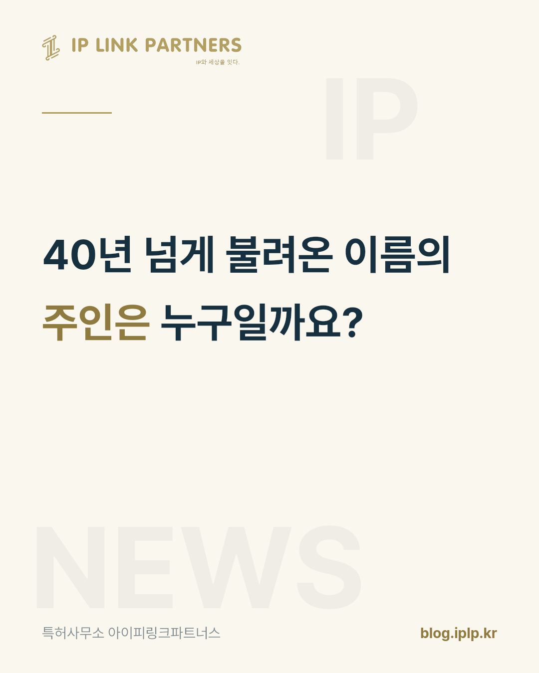 이름이 유명하다는 것과 그 이름을 쓸 권리를 가졌다는 것은 다른 문제입니다.