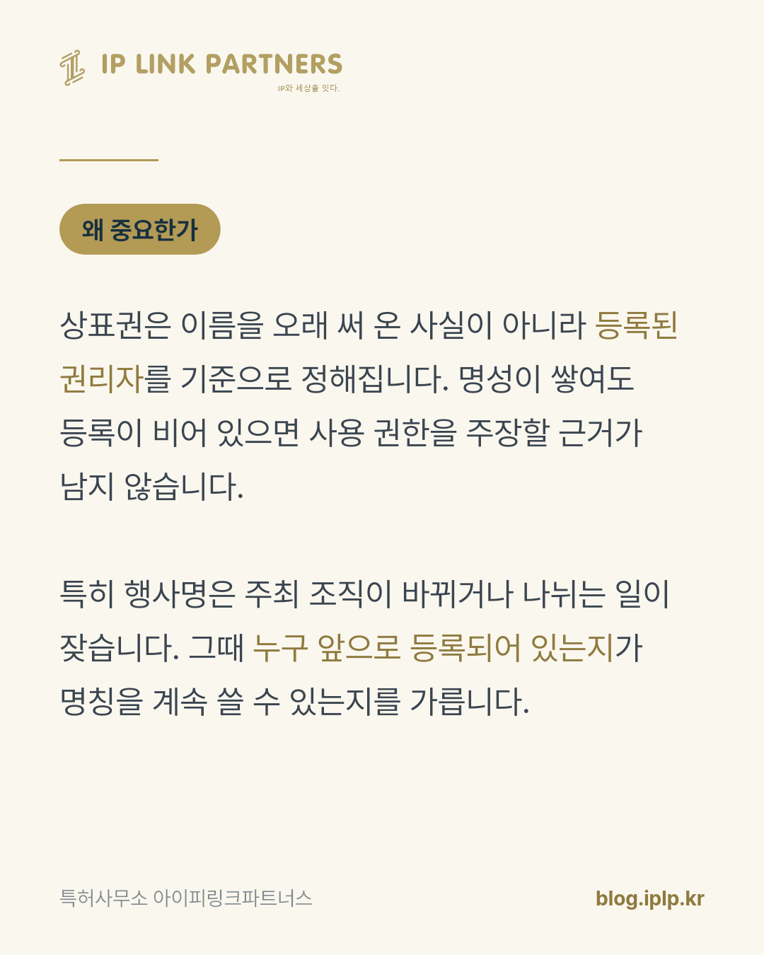 이름이 유명하다는 것과 그 이름을 쓸 권리를 가졌다는 것은 다른 문제입니다.