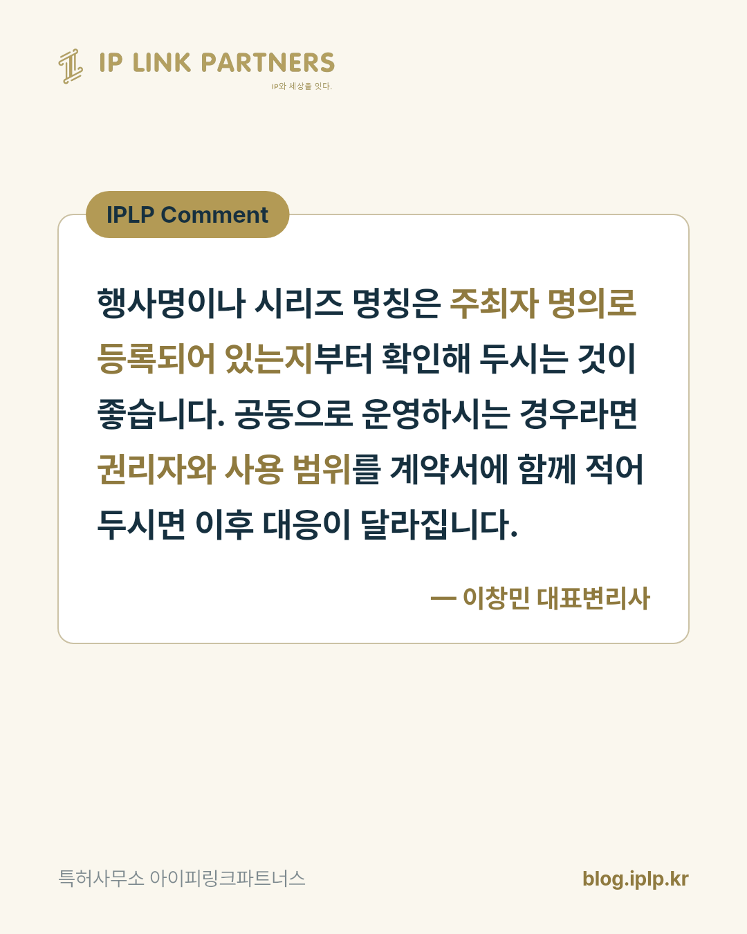 이름이 유명하다는 것과 그 이름을 쓸 권리를 가졌다는 것은 다른 문제입니다.
