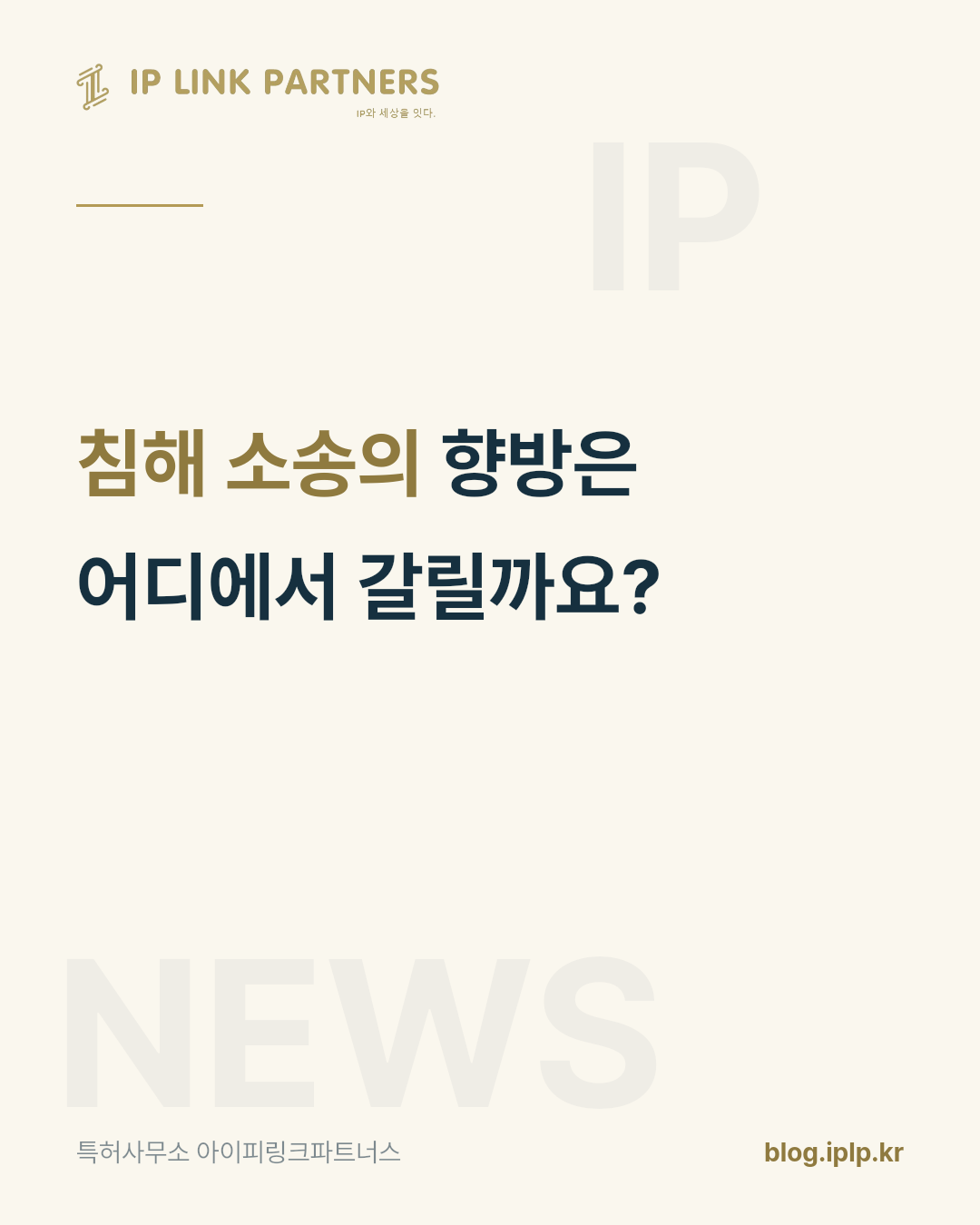 침해 소송에서 먼저 확인해야 할 것은 상대의 특허가 유효한지입니다.