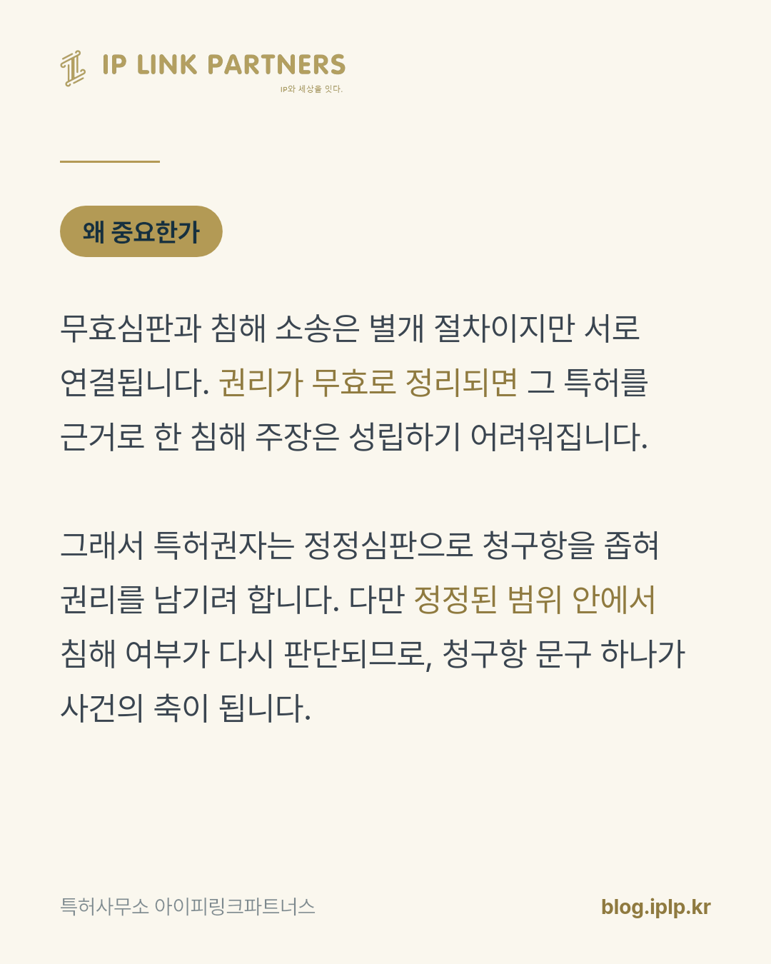 침해 소송에서 먼저 확인해야 할 것은 상대의 특허가 유효한지입니다.