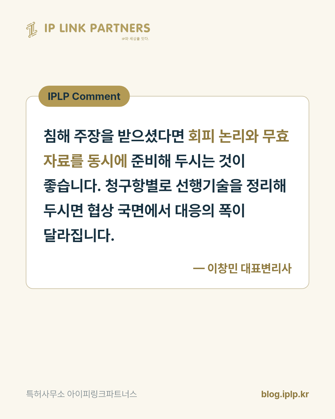 침해 소송에서 먼저 확인해야 할 것은 상대의 특허가 유효한지입니다.
