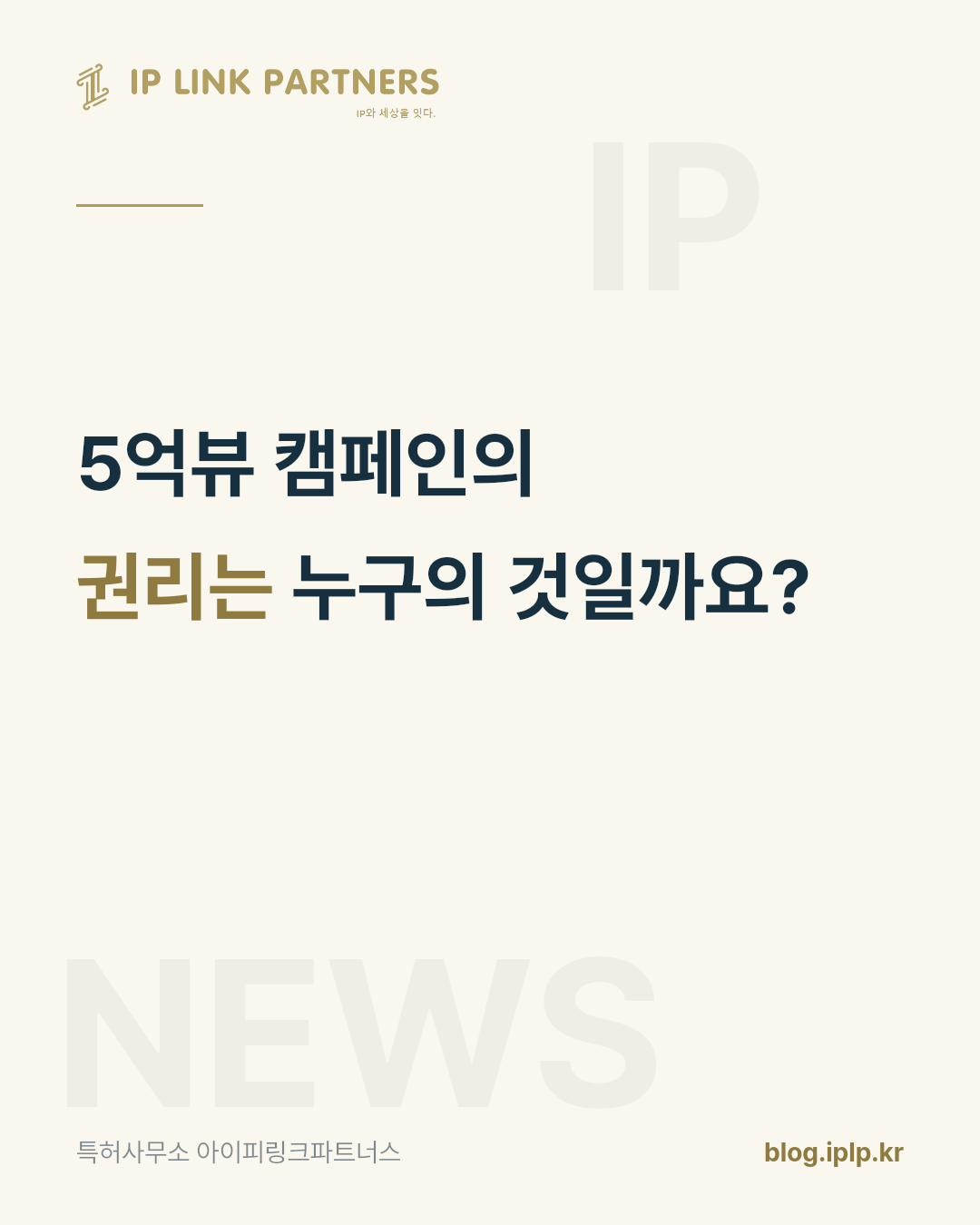 조회수 5억회가 나온 뒤에 계약서를 열어 보면 늦습니다.