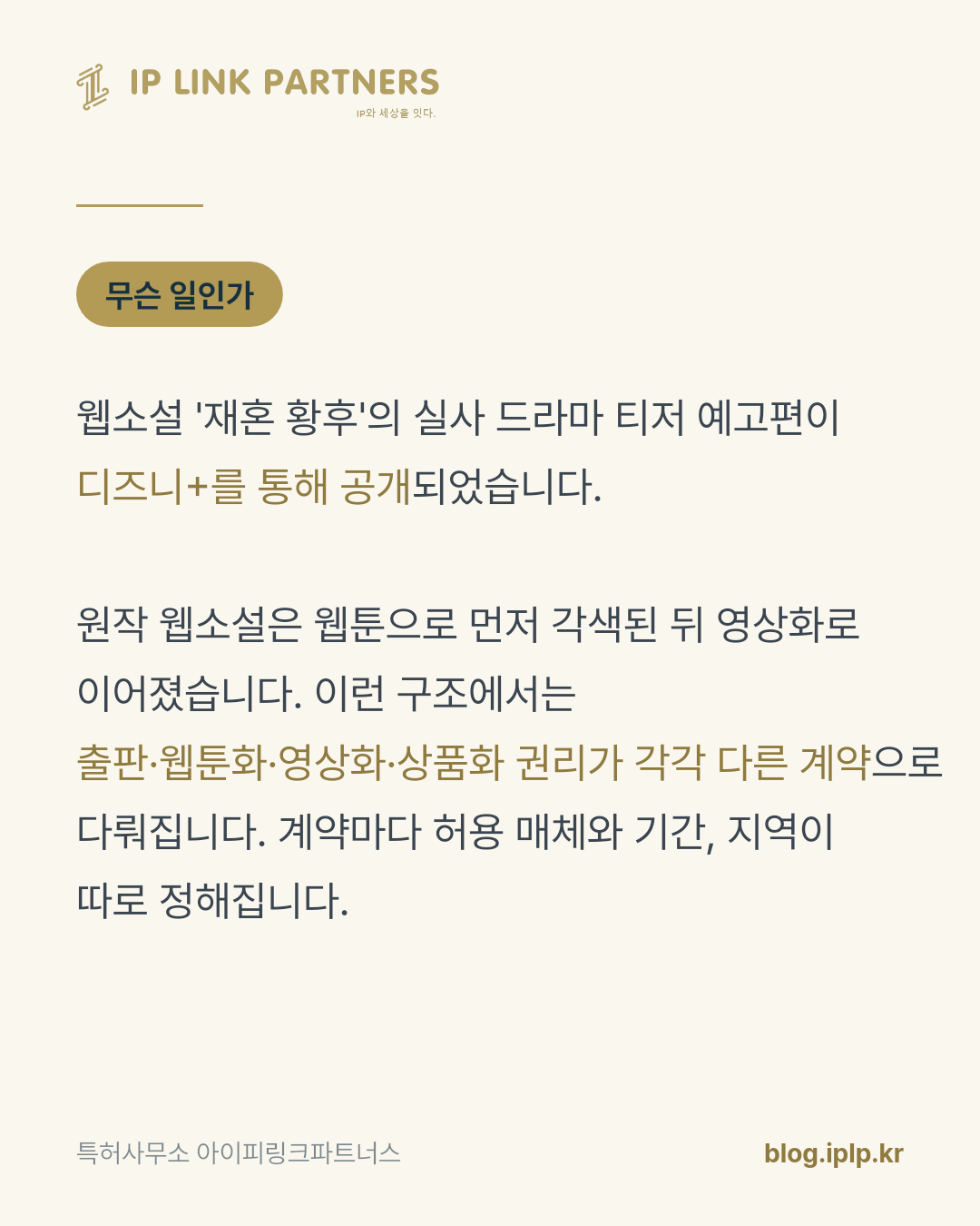 원작 한 편이 드라마가 되는 순간, 계약서는 여러 장으로 늘어납니다.