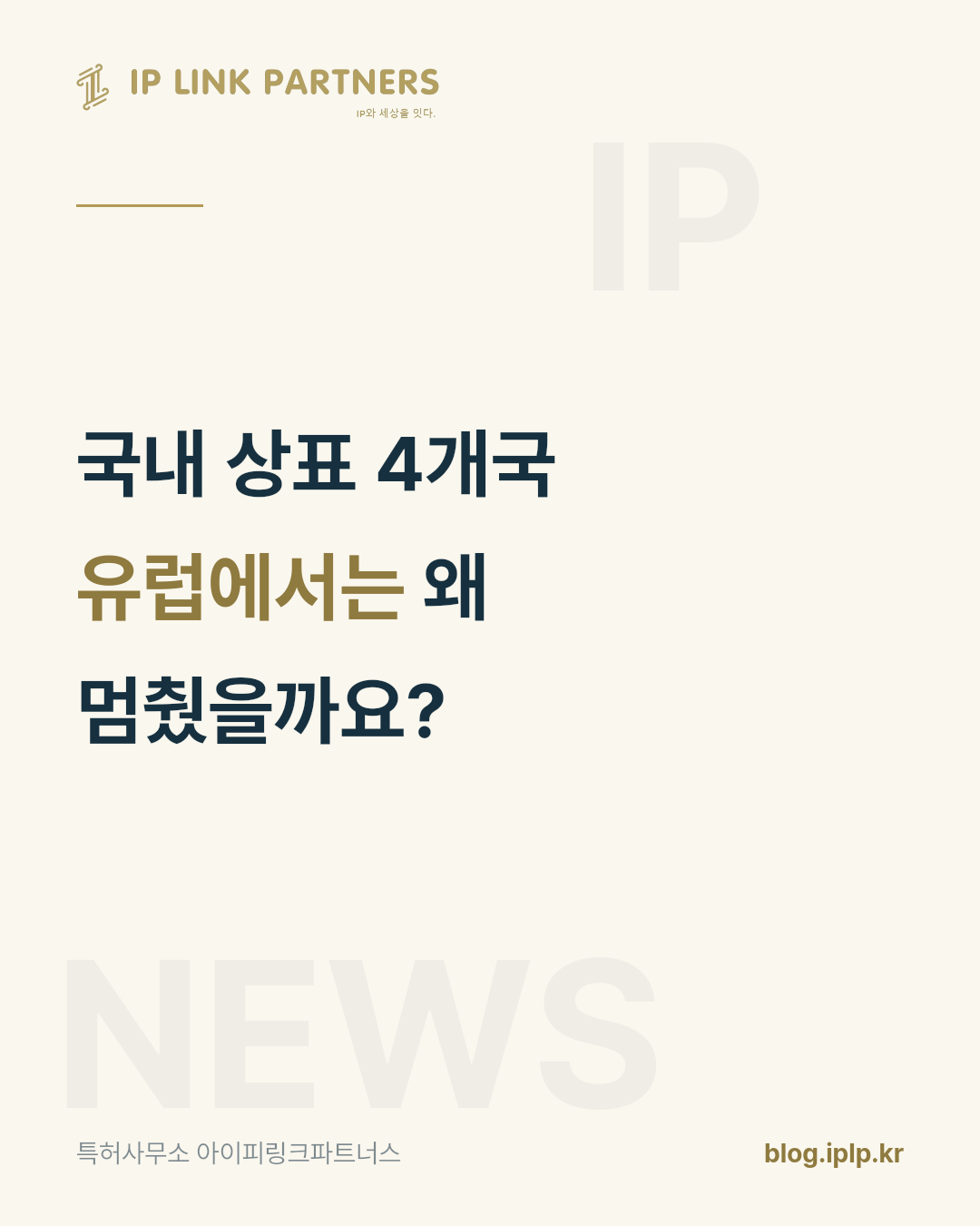 국내 등록만으로는 유럽의 통관을 통과하지 못합니다.