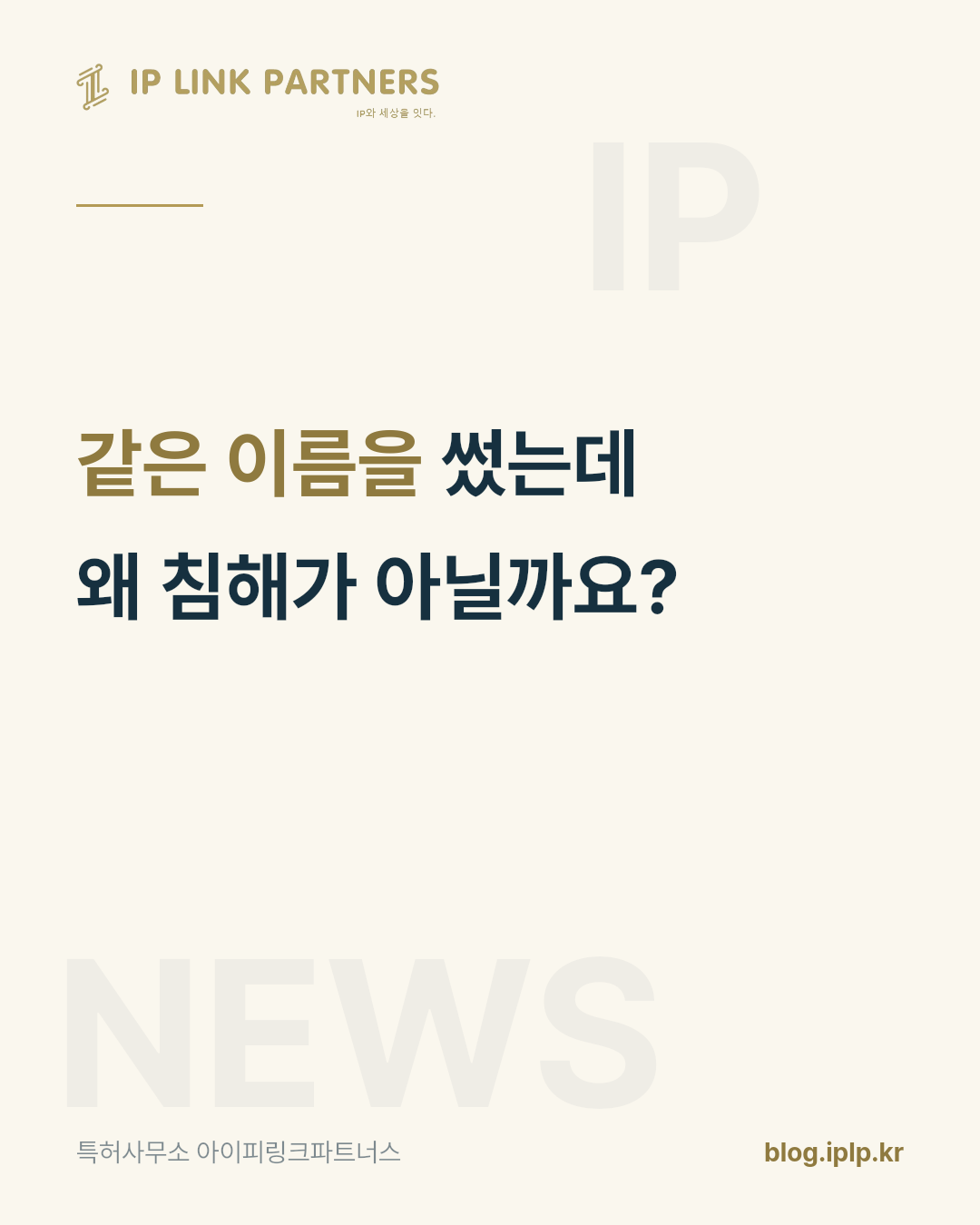 같은 이름을 썼다고 해서 곧바로 침해가 되는 것은 아닙니다.