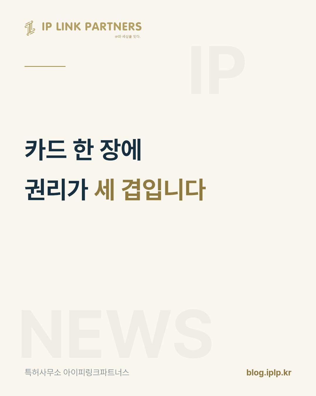 카드 한 장에 세 종류의 권리가 겹쳐 있습니다.