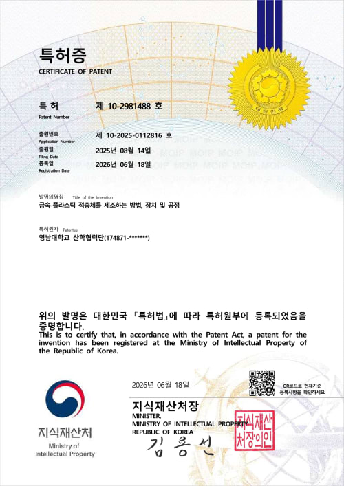 금속-플라스틱 적층체를 제조하는 방법, 장치 및 공정 등록증