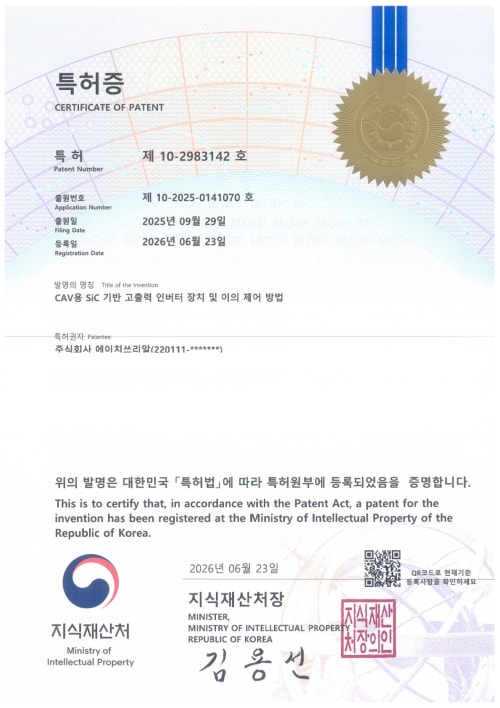 CAV용 SiC 기반 고출력 인버터 장치 및 이의 제어 방법 등록증