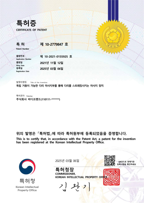 독립 거동이 가능한 다리 마사지부를 통해 다리를 스트레칭시키는 마사지 장치 등록증