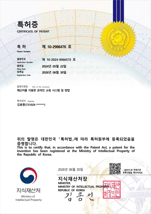 메신저를 이용한 온라인 쇼핑 시스템 및 방법 등록증