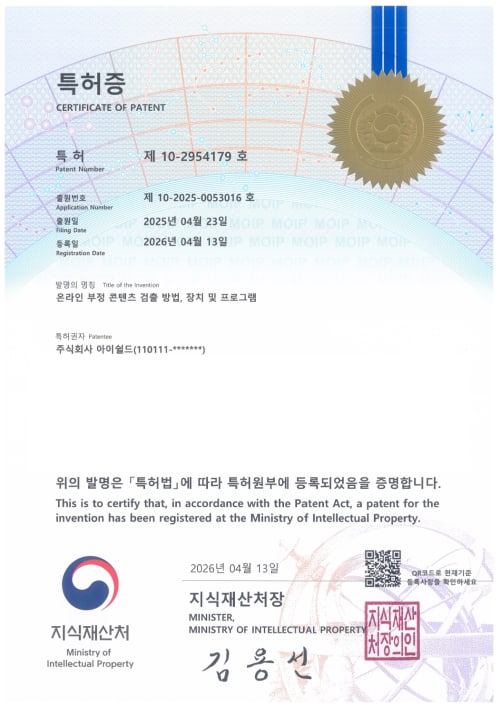 온라인 부정 콘텐츠 검출 방법, 장치 및 프로그램 등록증