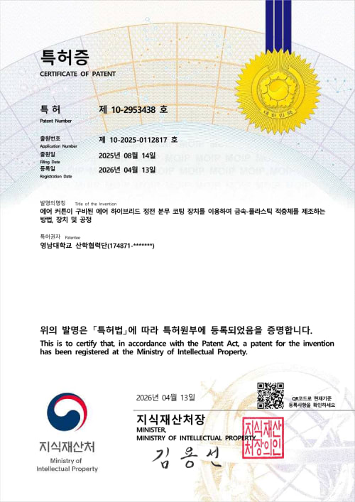 에어 커튼이 구비된 에어 하이브리드 정전 분무 코팅 장치를 이용하여 금속-플라스틱 적층체를 제조하는 방법, 장치 및 공정 등록증