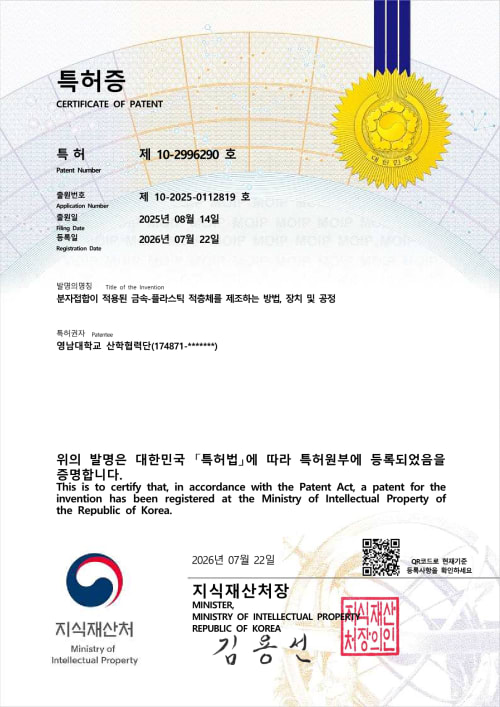 분자접합이 적용된 금속-플라스틱 적층체를 제조하는 방법, 장치 및 공정 등록증