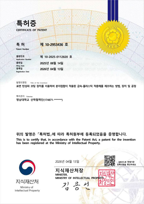 표면 탄성파 코팅 장치를 이용하여 분자접합이 적용된 금속-플라스틱 적층체를 제조하는 방법, 장치 및 공정 등록증