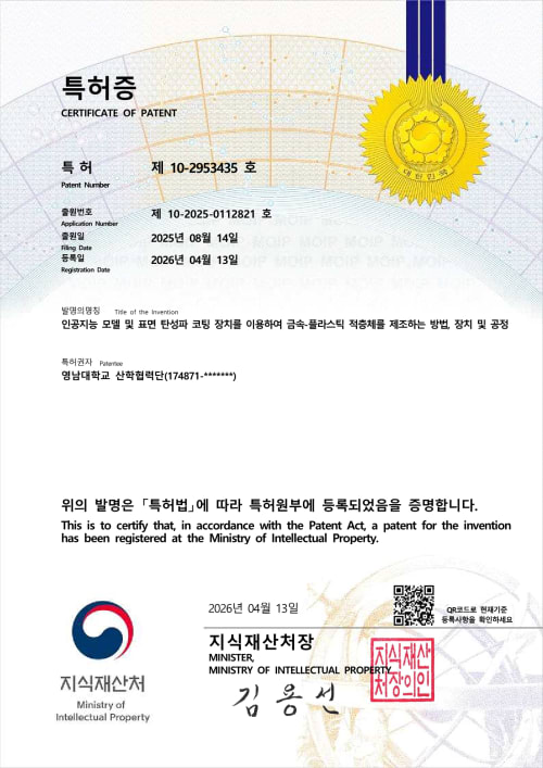 인공지능 모델 및 표면 탄성파 코팅 장치를 이용하여 금속-플라스틱 적층체를 제조하는 방법, 장치 및 공정 등록증