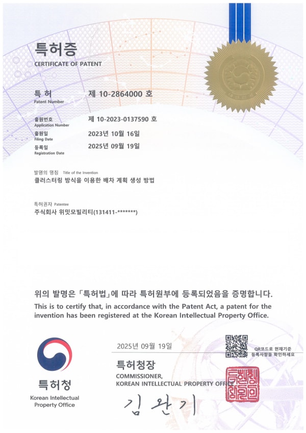 클러스터링 방식을 이용한 배차 계획 생성 방법 특허증