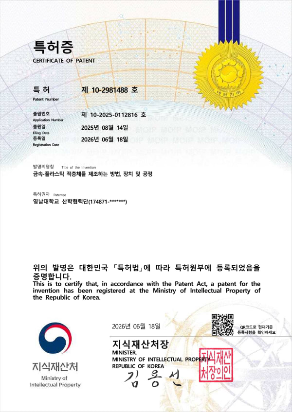 금속-플라스틱 적층체를 제조하는 방법, 장치 및 공정 특허증
