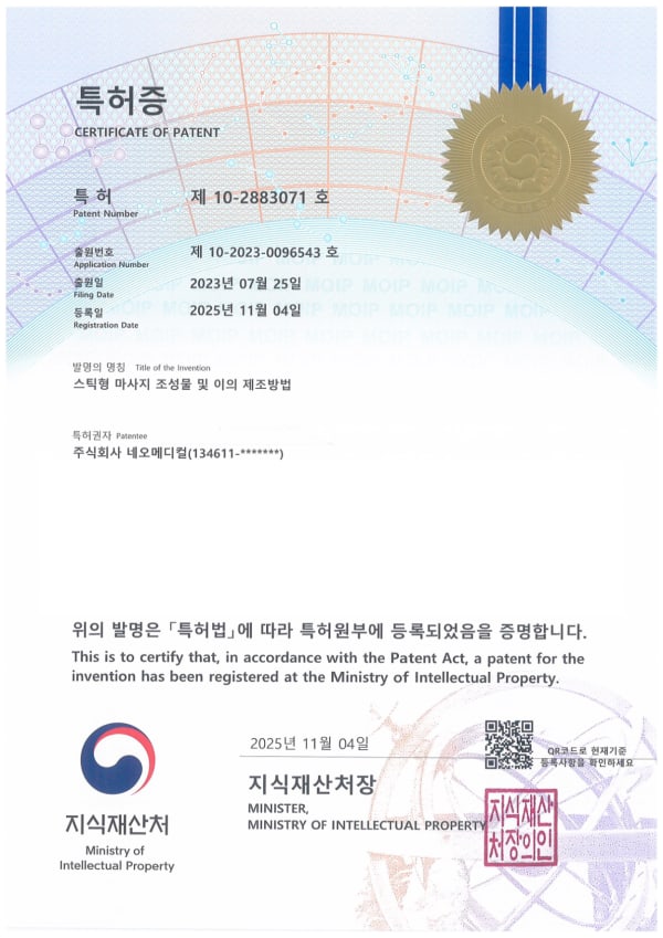 스틱형 마사지 조성물 및 이의 제조방법 특허증