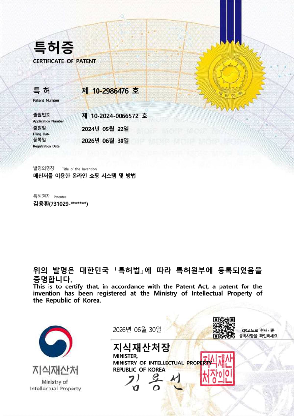메신저를 이용한 온라인 쇼핑 시스템 및 방법 특허증