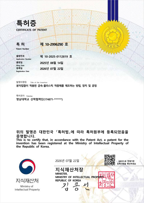 분자접합이 적용된 금속-플라스틱 적층체를 제조하는 방법, 장치 및 공정 특허증