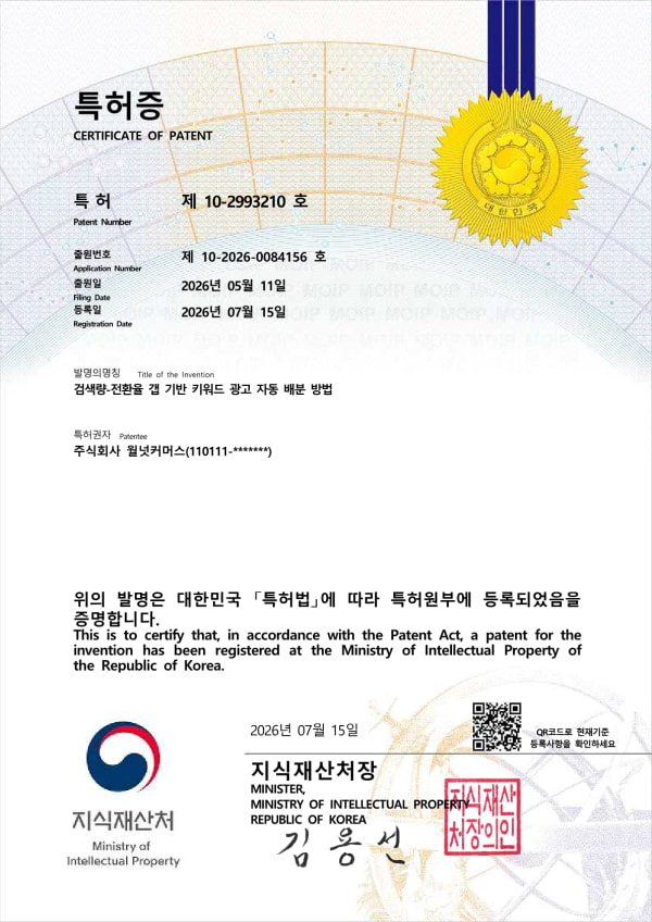 검색량-전환율 갭 기반 키워드 광고 자동 배분 방법 특허증