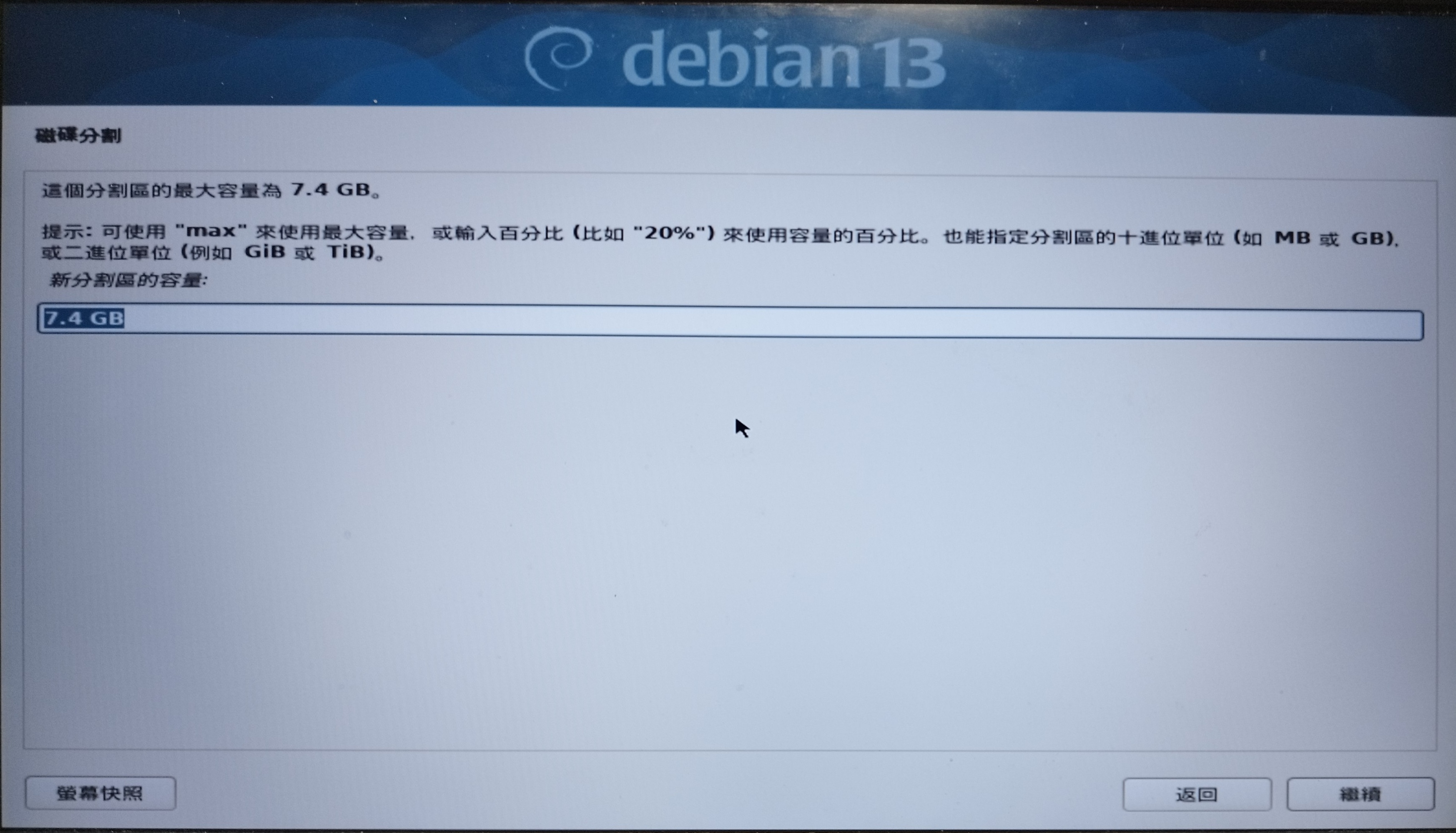 空間一般建議是實體記憶體的2~3倍，或是像我一樣直接把剩下的空間都拿來做置換空間。以我這臺筆電來說，實體記憶體有4GB，因此就設8GB左右。