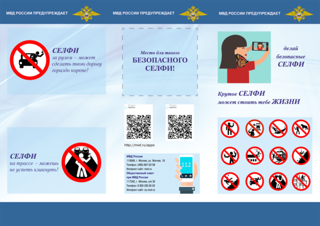 A safe selfie poster produced by the Russian Interior Ministry.