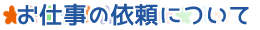 お仕事の依頼について