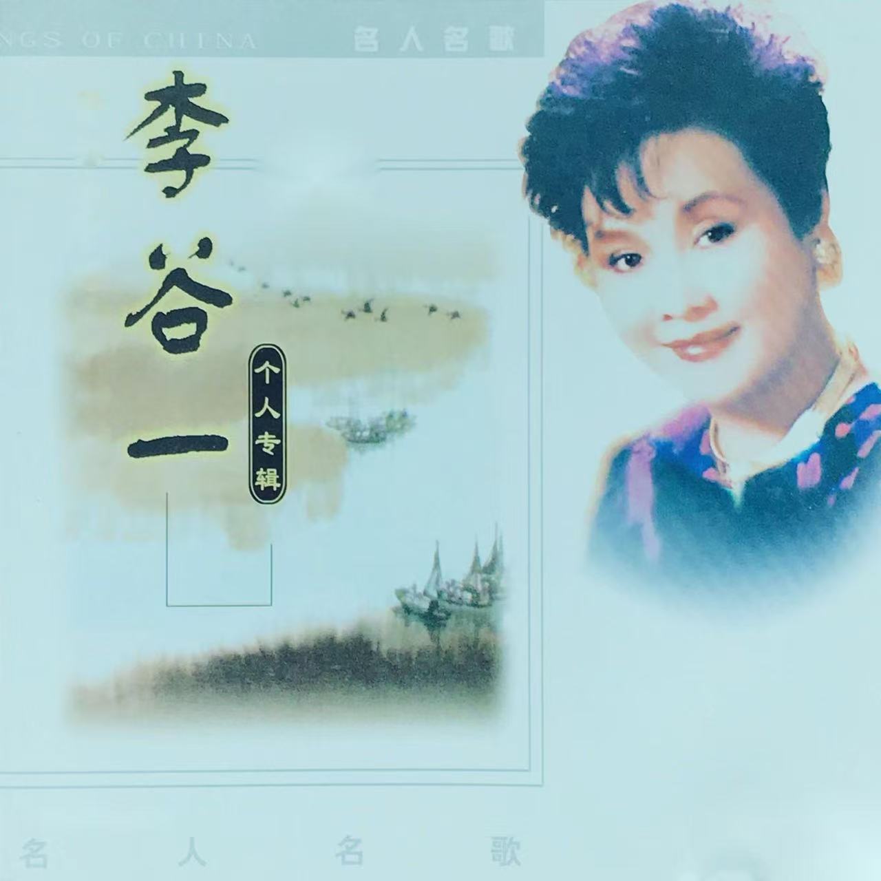 Li Guyi — Solo Album