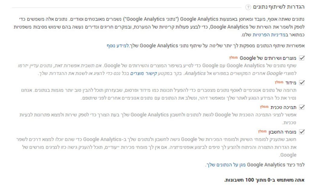 הגדרות שיתוף נתונים עם גוגל