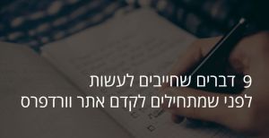 קידום אורגני לאתרי וורדפר: טיפים למתחילים