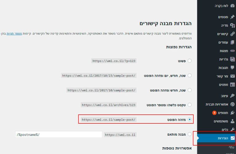 הגדרת מבנה קישורים בוורדפרס