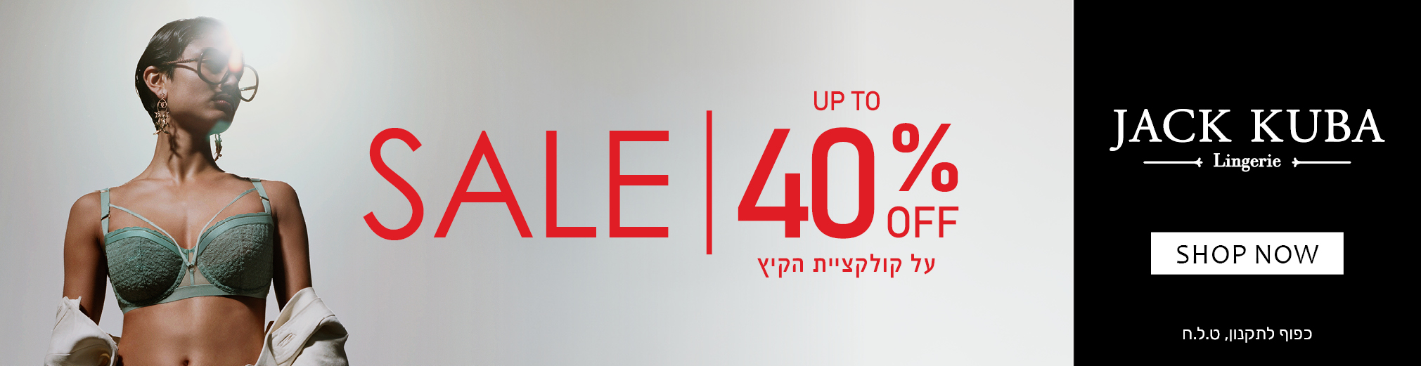 מבצע סייל עד 40% הנחה על קולקציית הקיץ באתר ג'ק קובה Jack Kuba, בכפוף לתקנון טלח, מבצע לזמן מוגבל