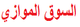السوق السوداء والصرافات