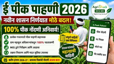 ई पीक पाहणी 2026: शासनाचा मोठा बदल. आता 100% पीक पाहणी सहाय्यकांमार्फत होते. जाणून घ्या नवीन GR.