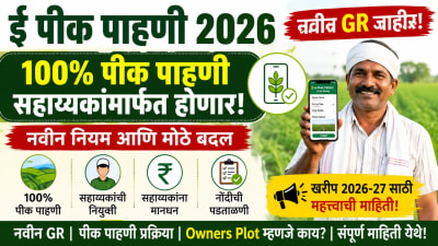 ई पीक पाहणी GR 2026: नवीन शासन निर्णयातील महत्त्वाचे बदल; 100% पीक नोंदणी, सहाय्यकांची नियुक्ती आणि संपूर्ण माहिती
