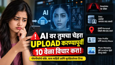 AI वर तुमचा चेहरा Upload करण्यापूर्वी 10 वेळा विचार करा! जाणून घ्या Privacy चे धोके