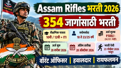 Assam Rifles Bharti 2026: असम रायफल्समध्ये 354 पदांची भरती; 10वी-12वी पास उमेदवारांना संधी