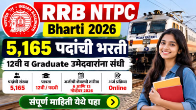 RRB NTPC Bharti 2026: भारतीय रेल्वेत 5,165 पदांची भरती; 12वी आणि पदवीधर उमेदवारांना संधी