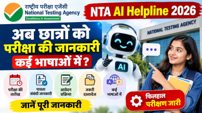 NTA AI Helpline 2026: छात्रों को कई भाषाओं में मिलेगी परीक्षा की जानकारी? जानें पूरी खबर