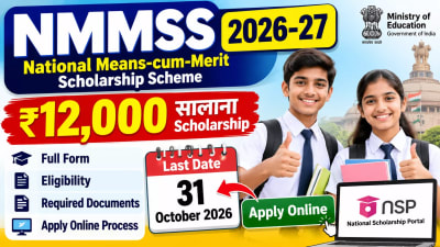 NMMSS Scholarship 2026-27: ₹12,000 सालाना, Apply Online और Last Date