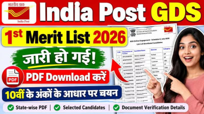India Post GDS 1st Merit List 2026 जारी, यहां से PDF डाउनलोड करें