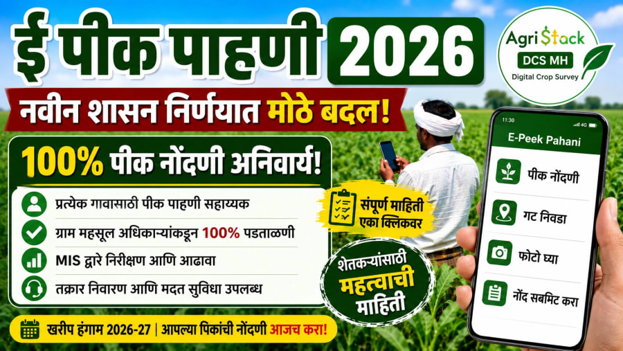 ई पीक पाहणी 2026: शासनाचा मोठा बदल. आता 100% पीक पाहणी सहाय्यकांमार्फत होते. जाणून घ्या नवीन GR.