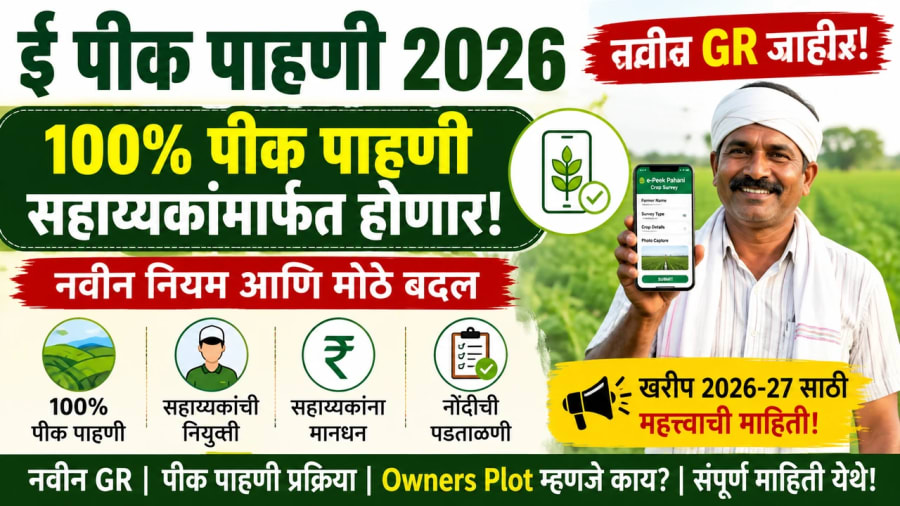 ई पीक पाहणी GR 2026: नवीन शासन निर्णयातील महत्त्वाचे बदल; 100% पीक नोंदणी, सहाय्यकांची नियुक्ती आणि संपूर्ण माहिती