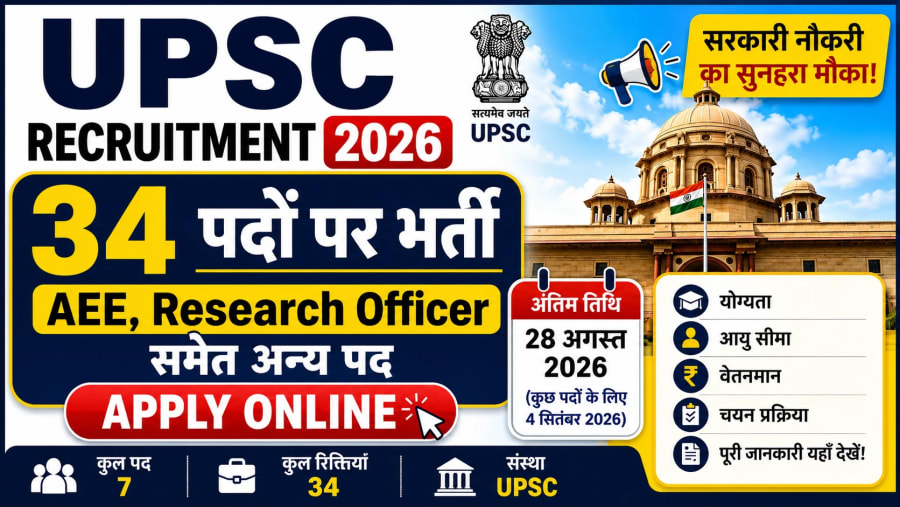 UPSC Recruitment 2026: 34 पदों पर भर्ती, AEE और Research Officer समेत अन्य पदों के लिए Apply Online